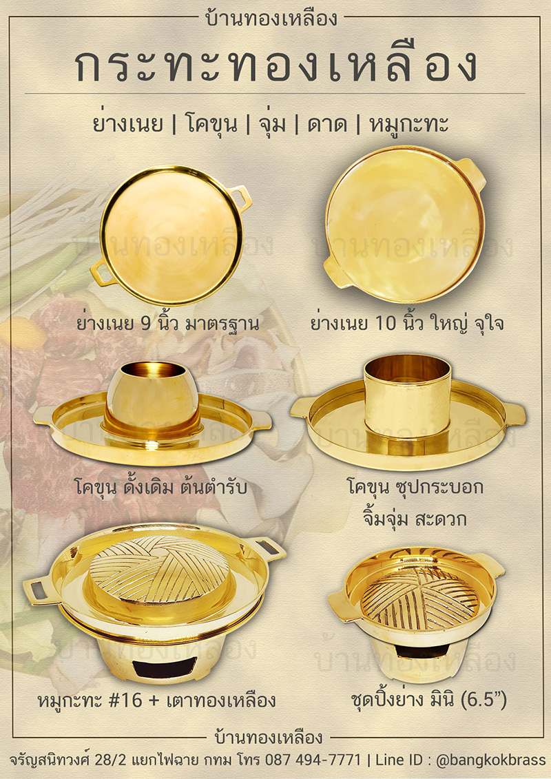 กระทะย่างเนย ย่างเนยทองเหลือง